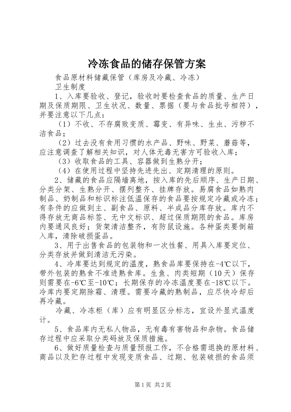 冷冻食品的储存保管实施方案_第1页