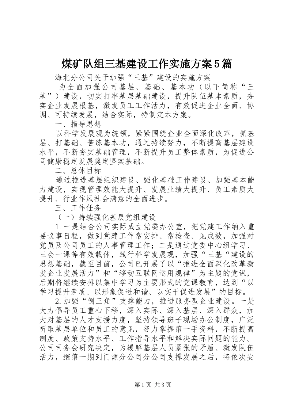 煤矿队组三基建设工作方案5篇_第1页