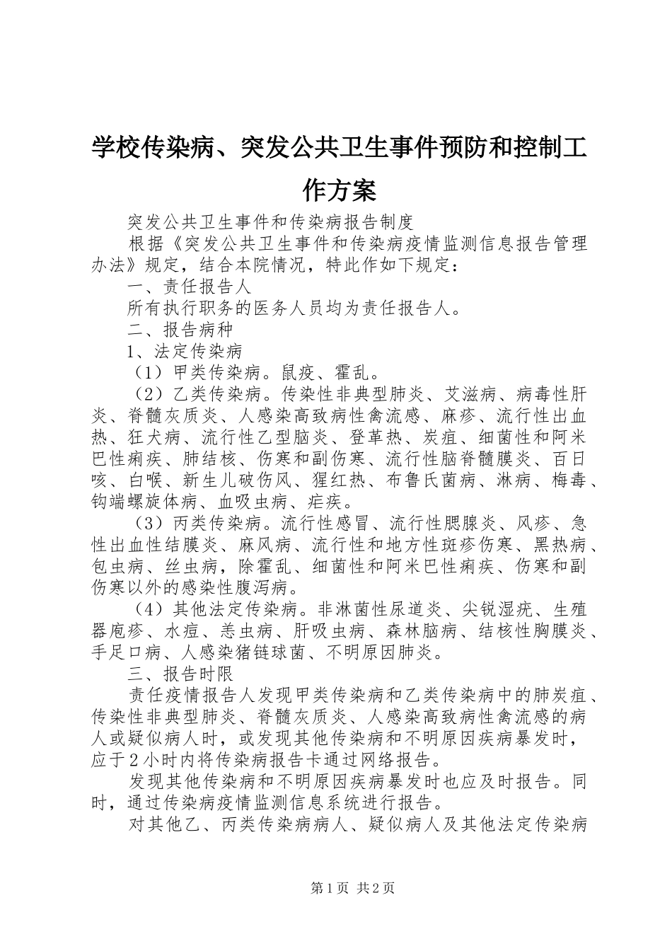 学校传染病、突发公共卫生事件预防和控制工作实施方案_第1页