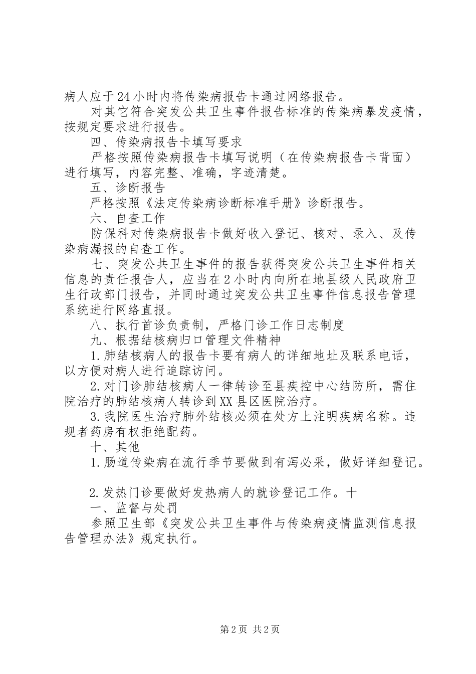 学校传染病、突发公共卫生事件预防和控制工作实施方案_第2页