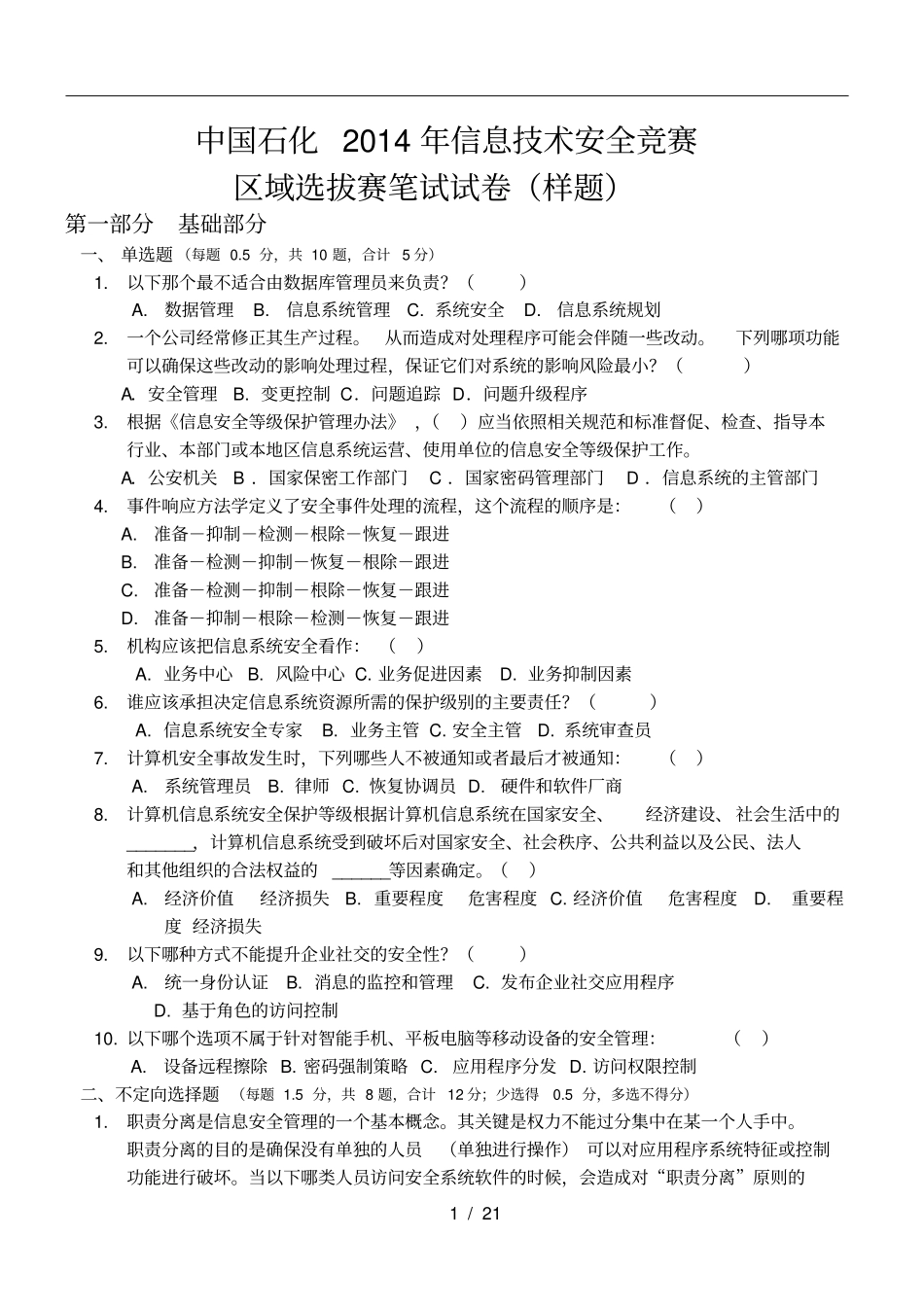 信息技术安全笔试试卷带答案_第1页