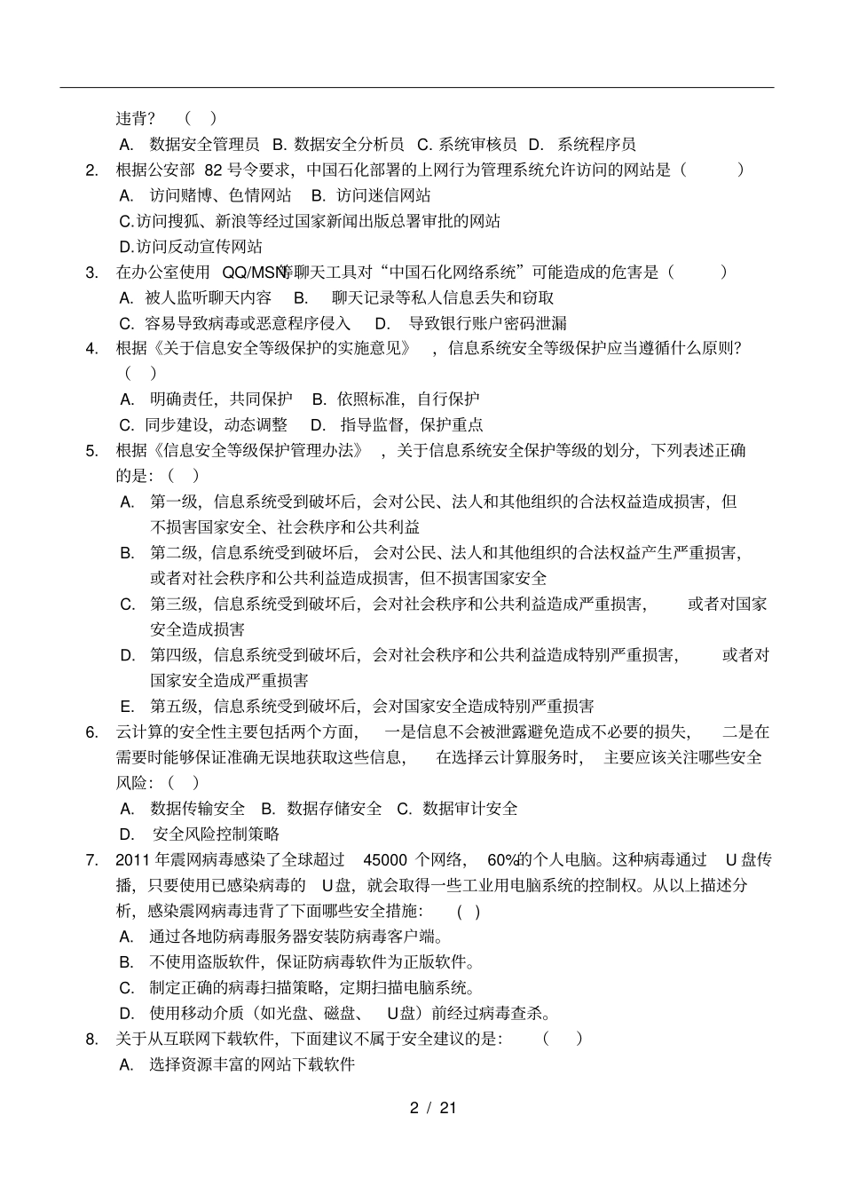 信息技术安全笔试试卷带答案_第2页