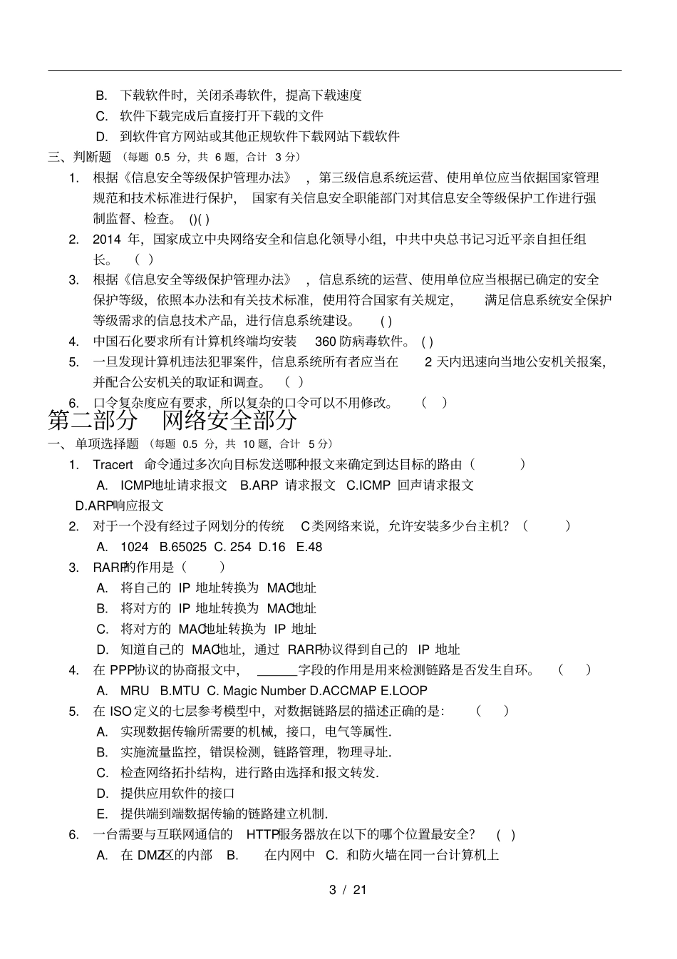信息技术安全笔试试卷带答案_第3页