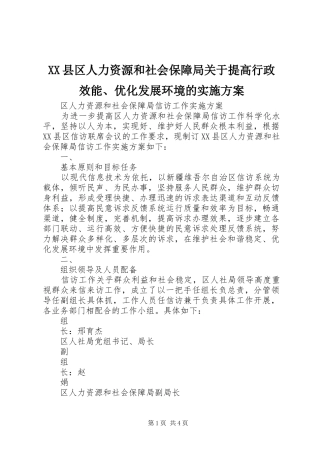 XX县区人力资源和社会保障局关于提高行政效能、优化发展环境的方案