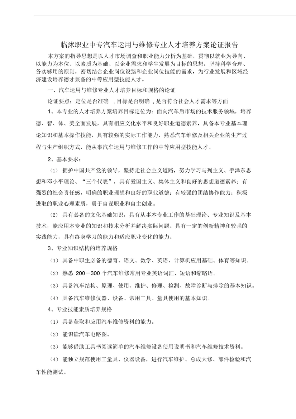 专业人才培养方案论证报告_第1页
