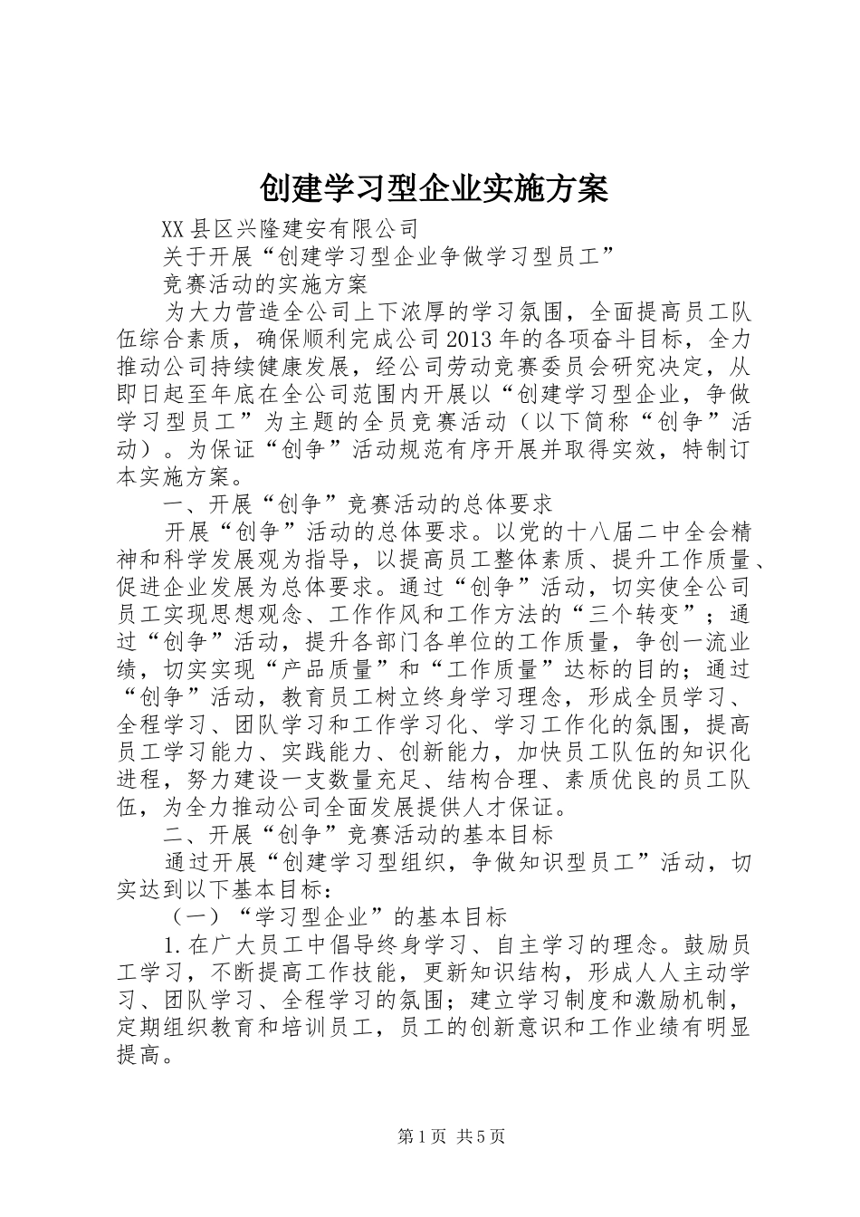 创建学习型企业方案_第1页