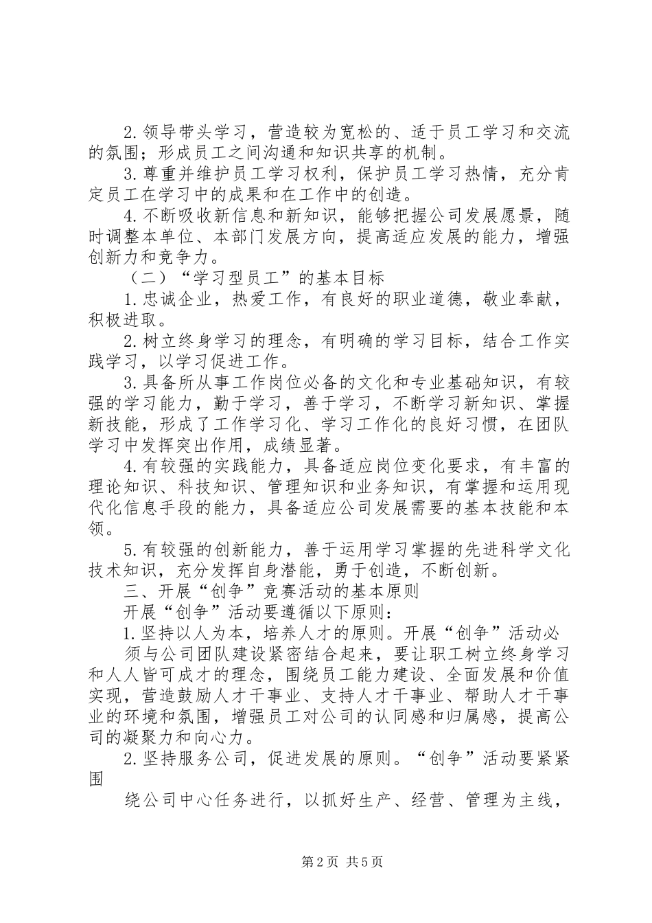 创建学习型企业方案_第2页