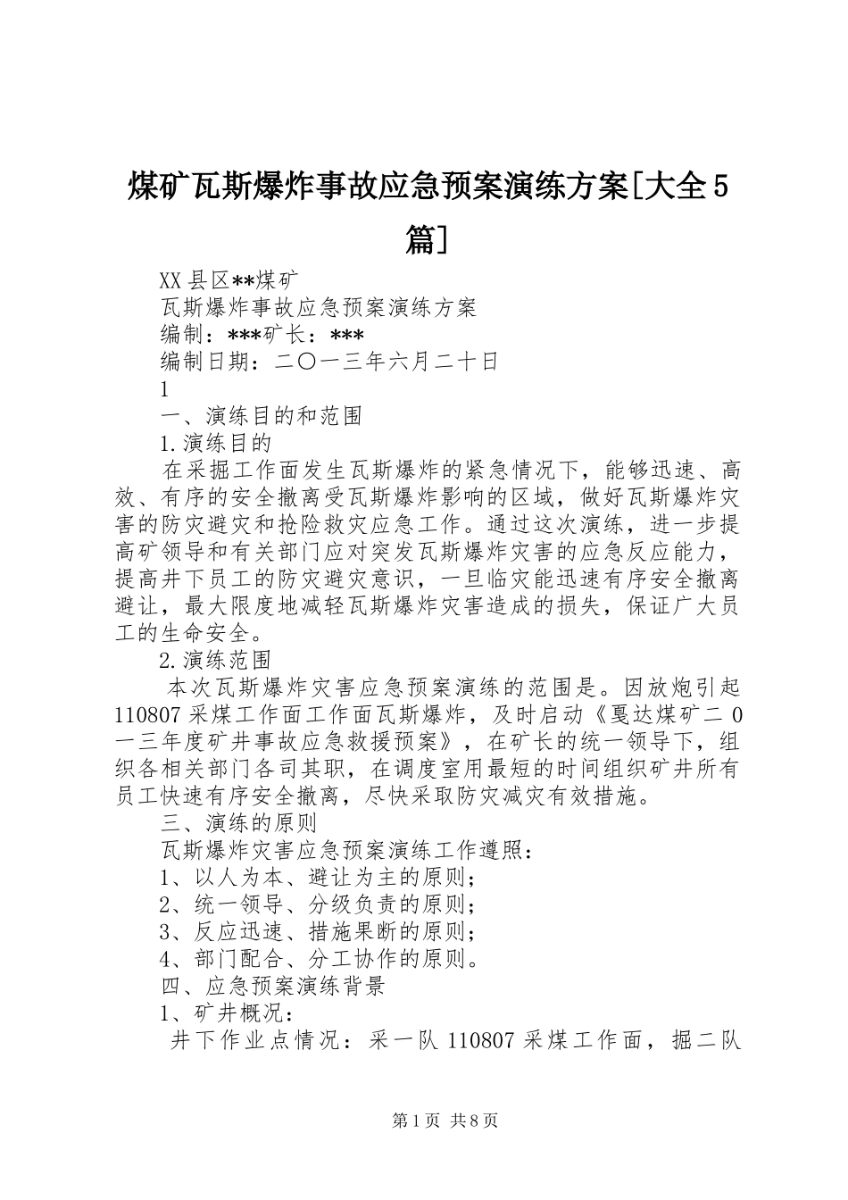 煤矿瓦斯爆炸事故应急处理预案演练方案[大全5篇]_第1页
