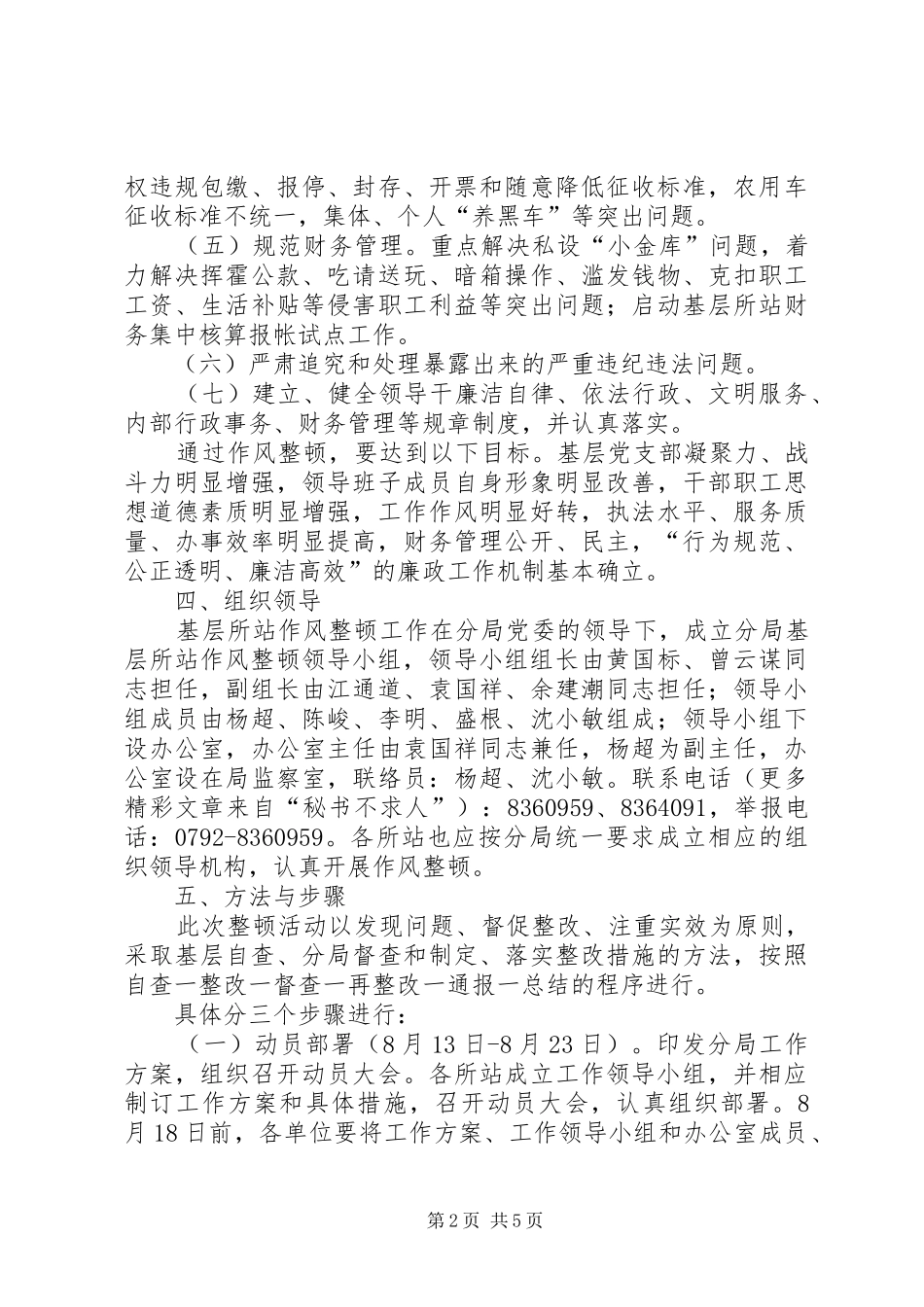 交通稽征分局基层所站作风整顿方案_第2页