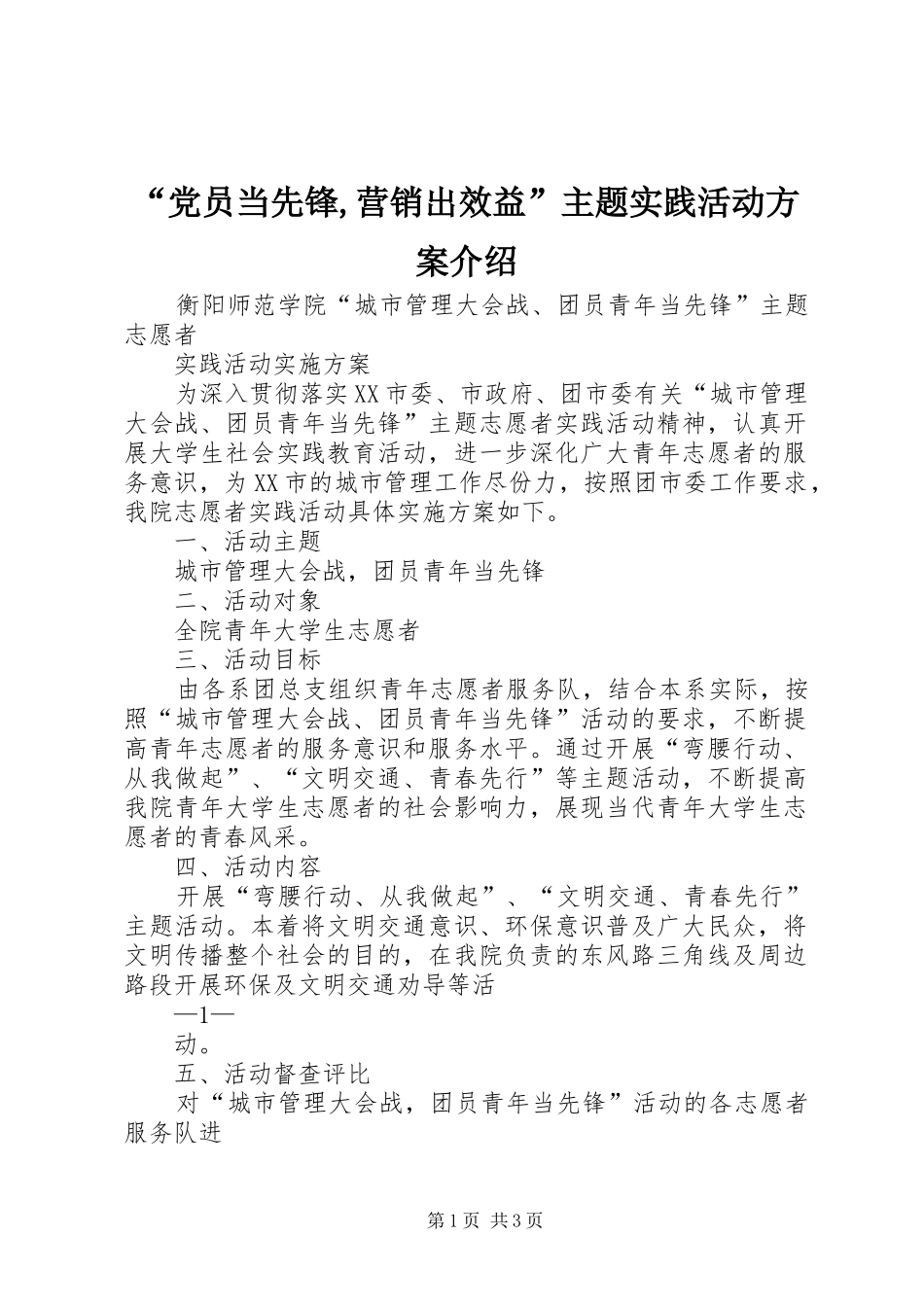 “党员当先锋,营销出效益”主题实践活动实施方案介绍_第1页