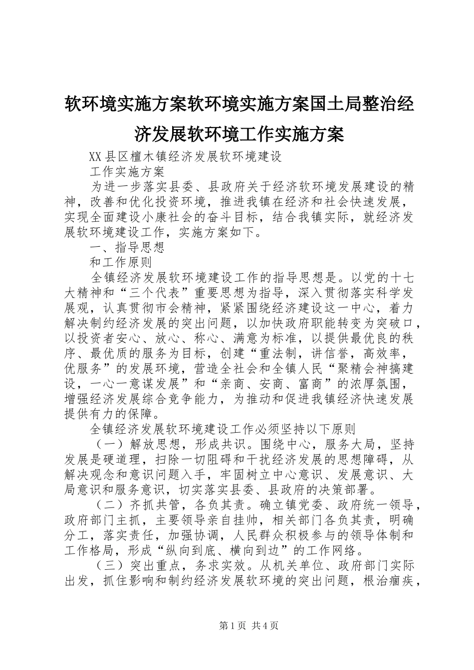 软环境方案软环境方案国土局整治经济发展软环境工作方案_第1页