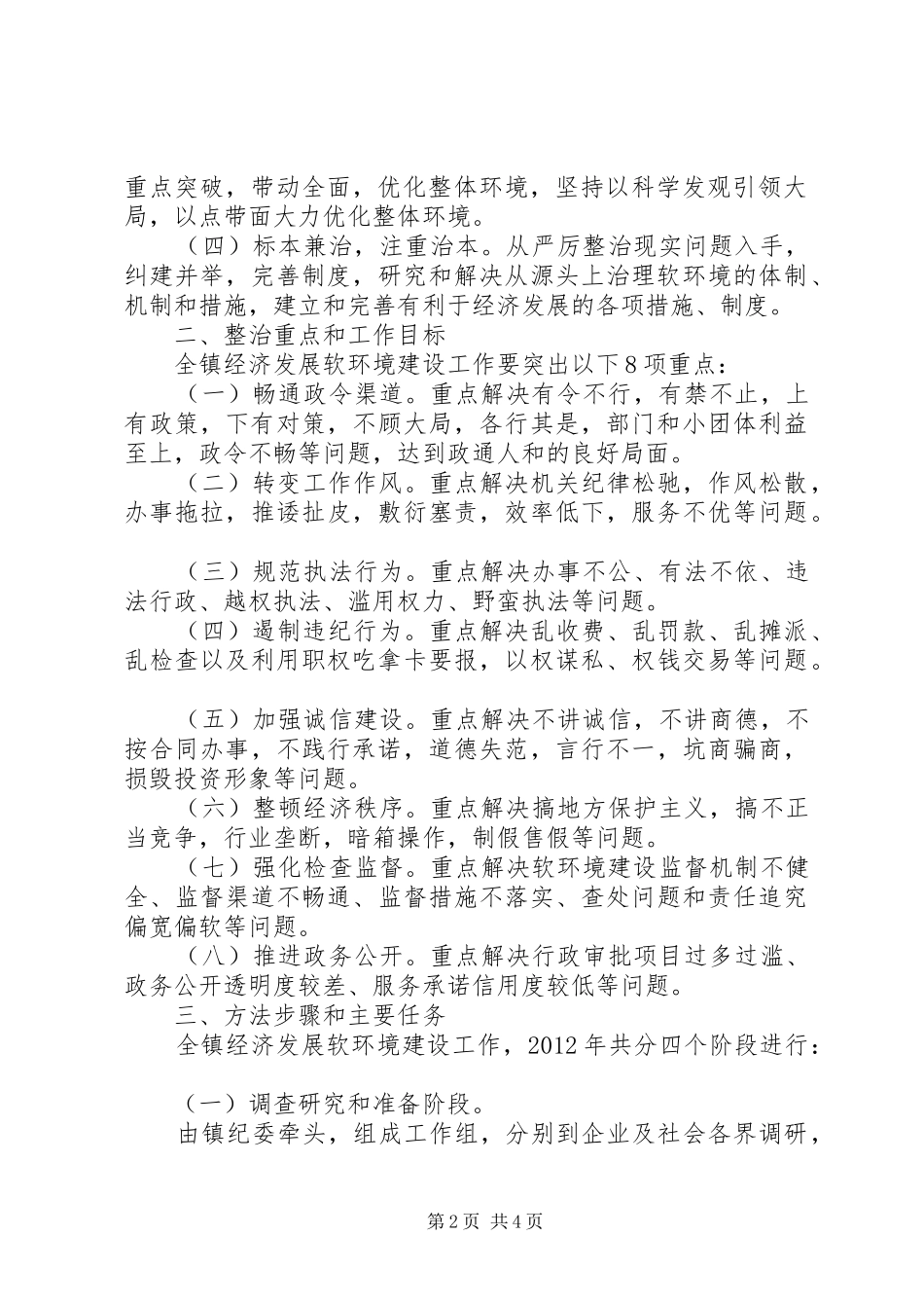 软环境方案软环境方案国土局整治经济发展软环境工作方案_第2页