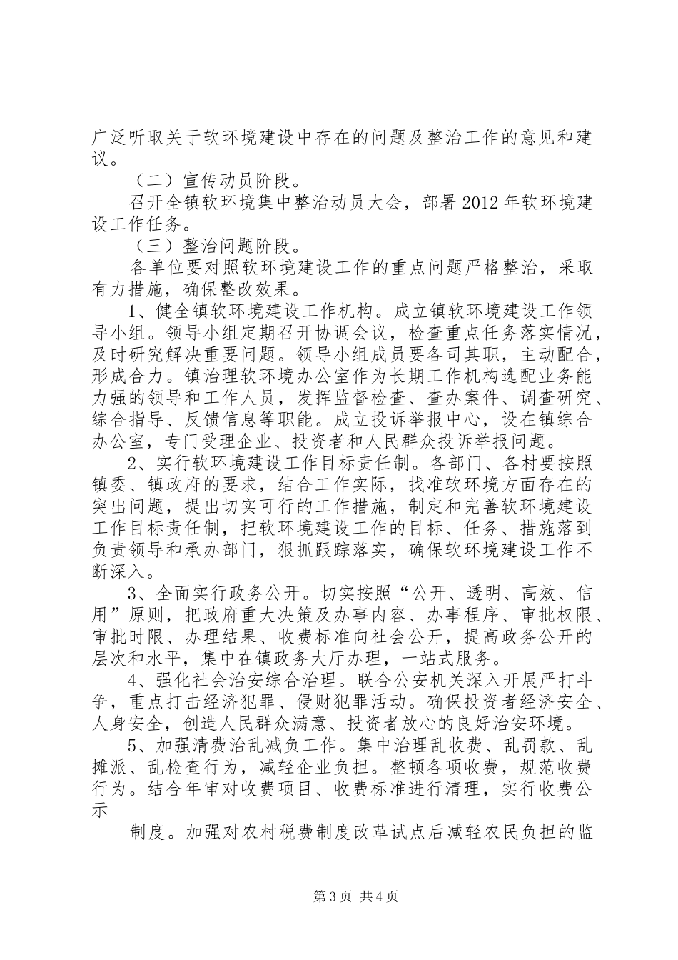 软环境方案软环境方案国土局整治经济发展软环境工作方案_第3页