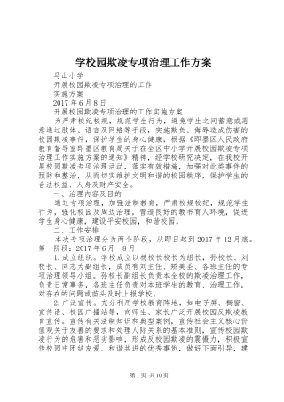 学校园欺凌专项治理工作实施方案