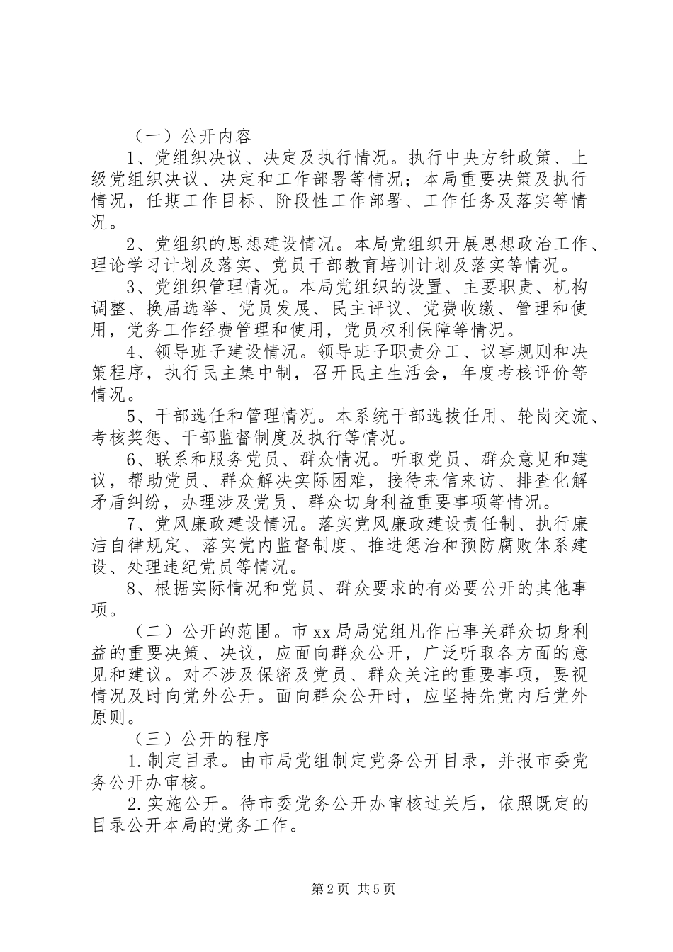 经信局党务公开工作的方案_第2页