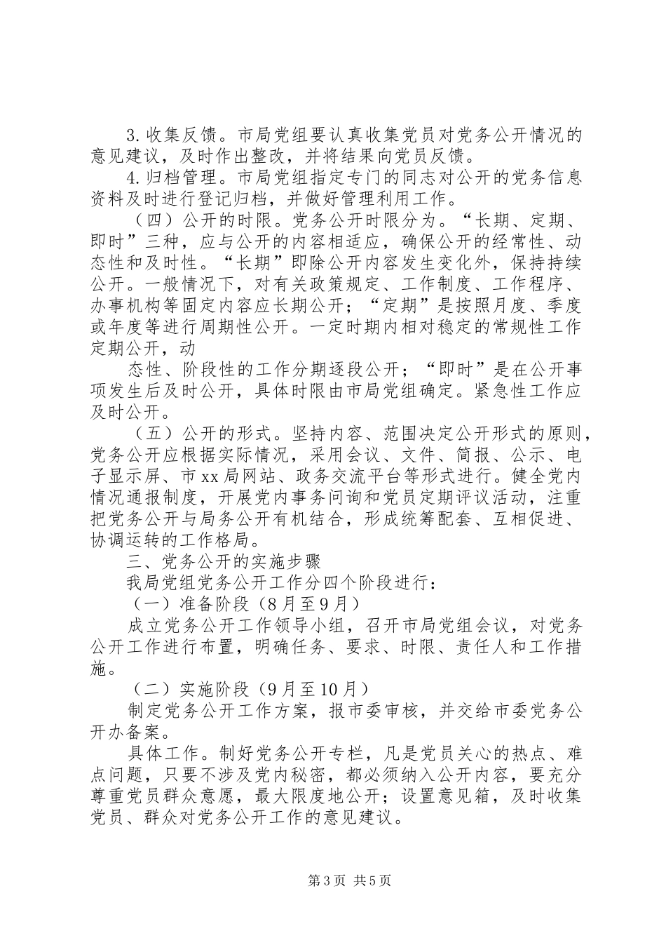 经信局党务公开工作的方案_第3页