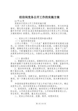 经信局党务公开工作的方案