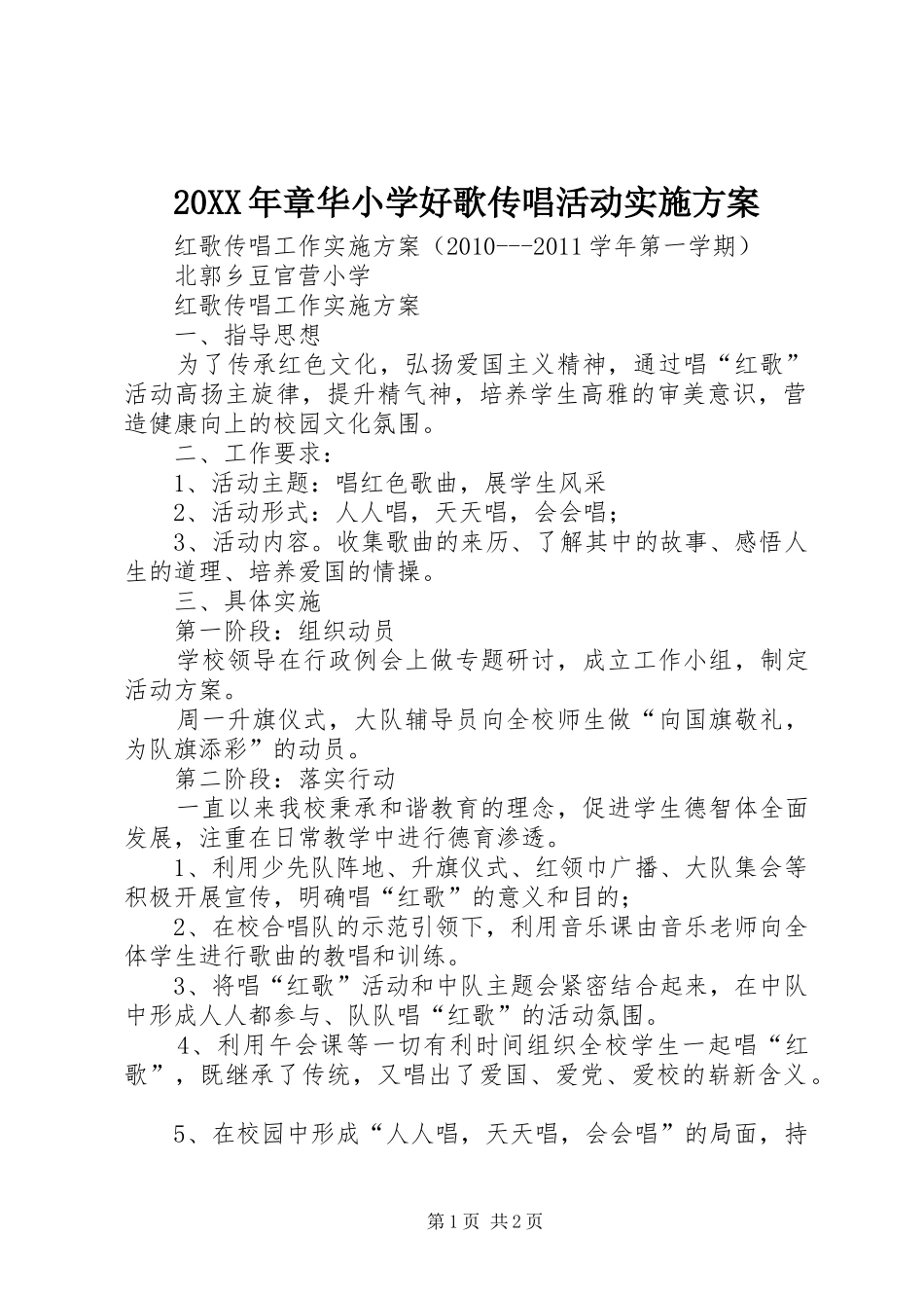 XX年章华小学好歌传唱活动方案_第1页