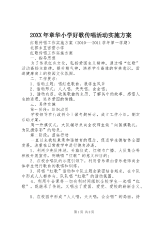 XX年章华小学好歌传唱活动方案