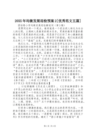 XX年均衡发展迎检应急预案[优秀范文五篇]