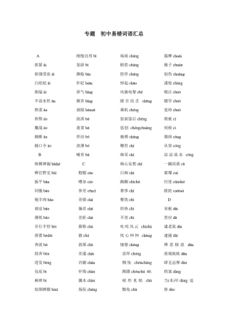 初中语文易错词语汇总