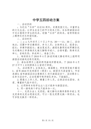 中学五四活动实施方案