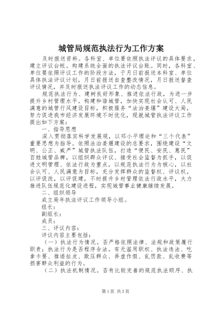 城管局规范执法行为工作实施方案
