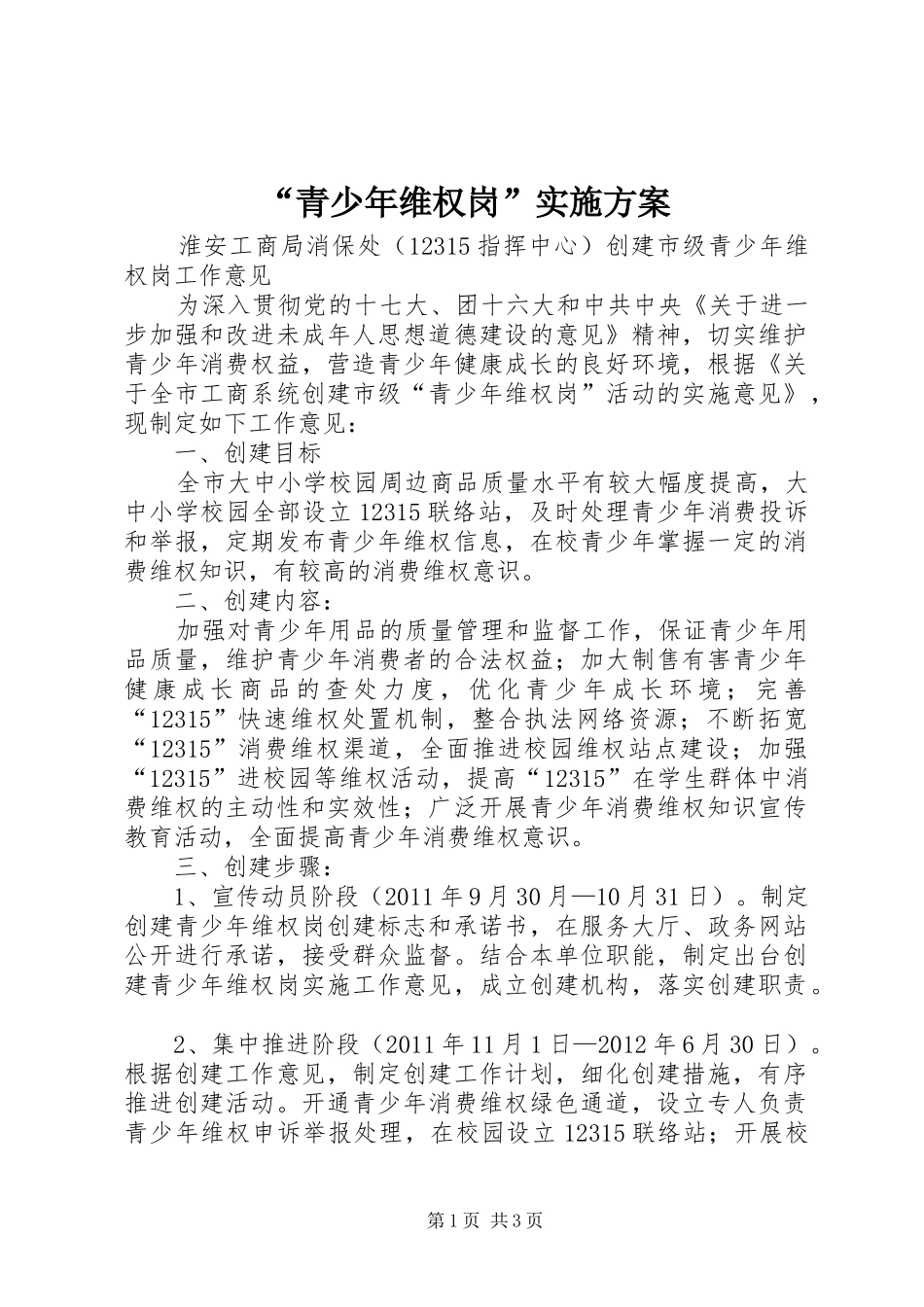 “青少年维权岗”方案_第1页