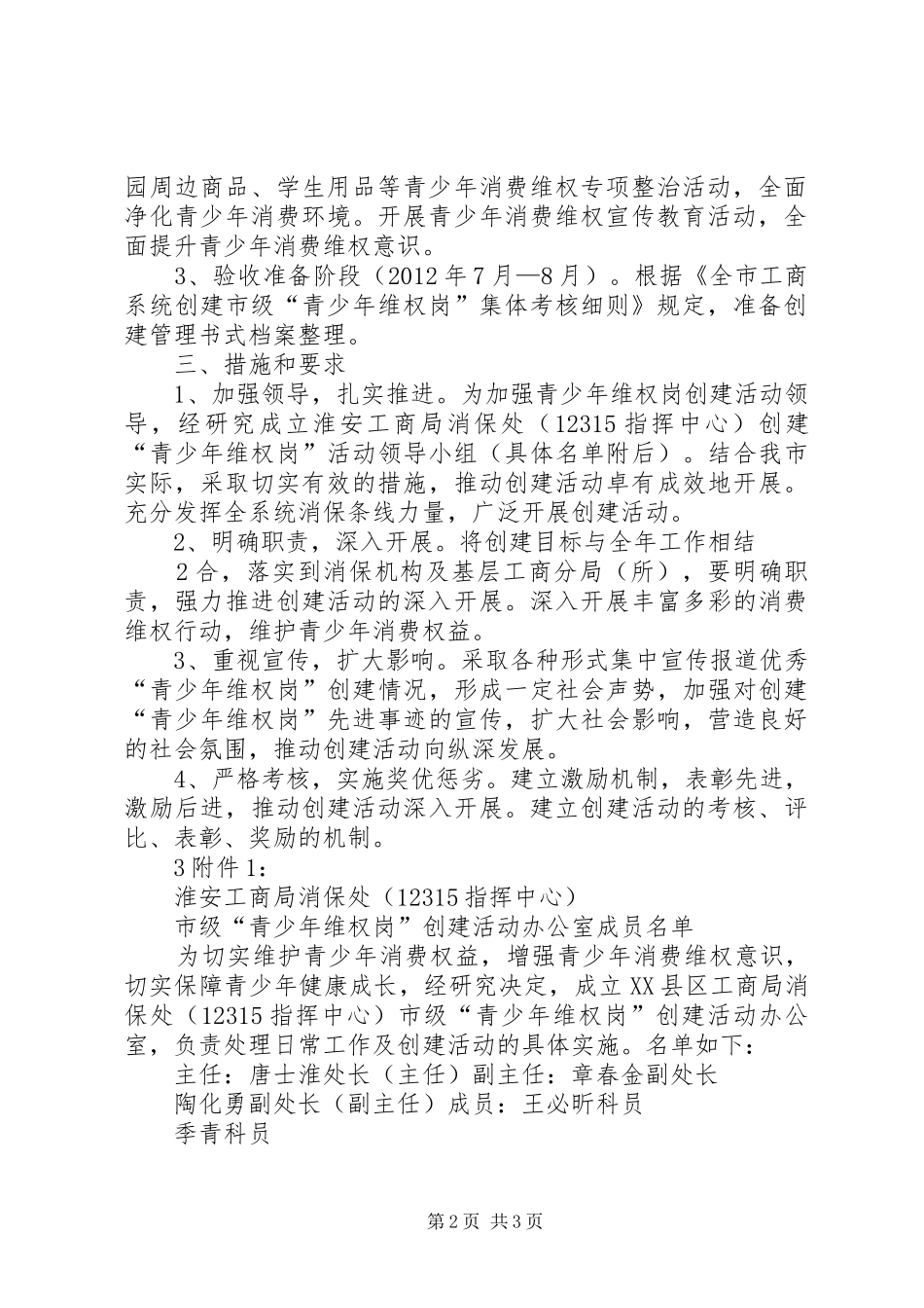 “青少年维权岗”方案_第2页