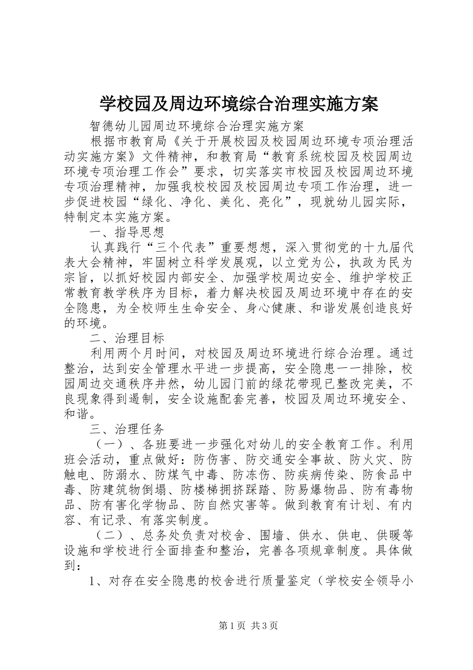 学校园及周边环境综合治理方案_第1页