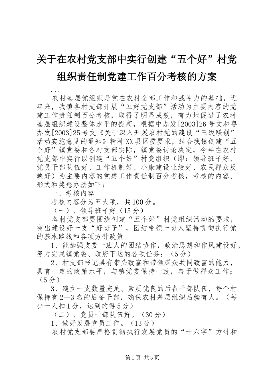 关于在农村党支部中实行创建“五个好”村党组织责任制党建工作百分考核的实施方案_第1页