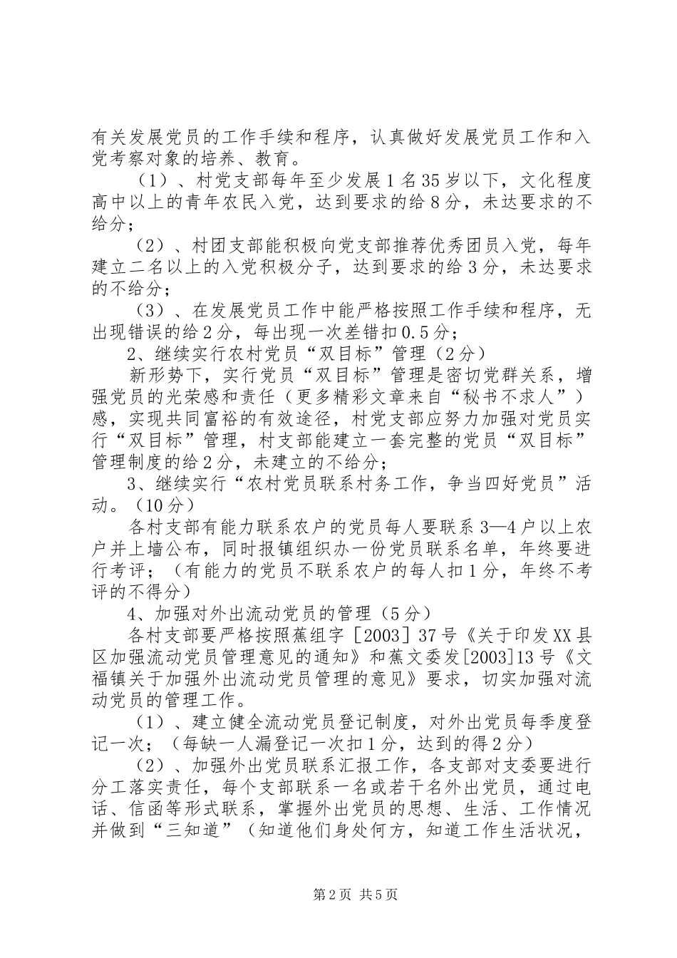 关于在农村党支部中实行创建“五个好”村党组织责任制党建工作百分考核的实施方案_第2页