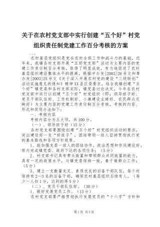 关于在农村党支部中实行创建“五个好”村党组织责任制党建工作百分考核的实施方案