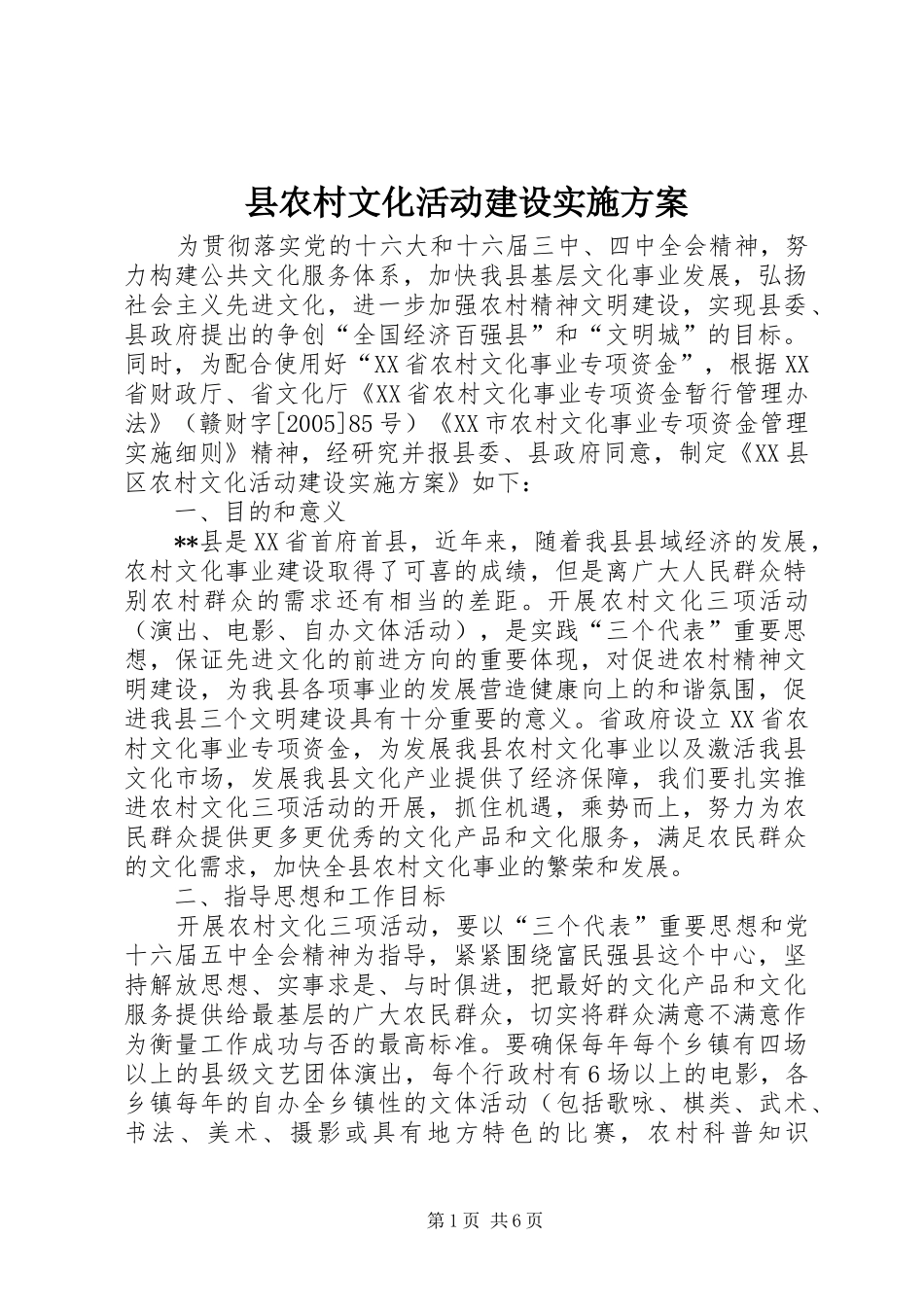 县农村文化活动建设方案_第1页