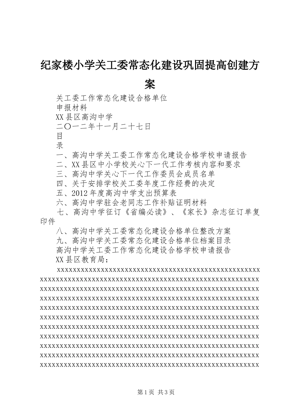 纪家楼小学关工委常态化建设巩固提高创建实施方案_第1页