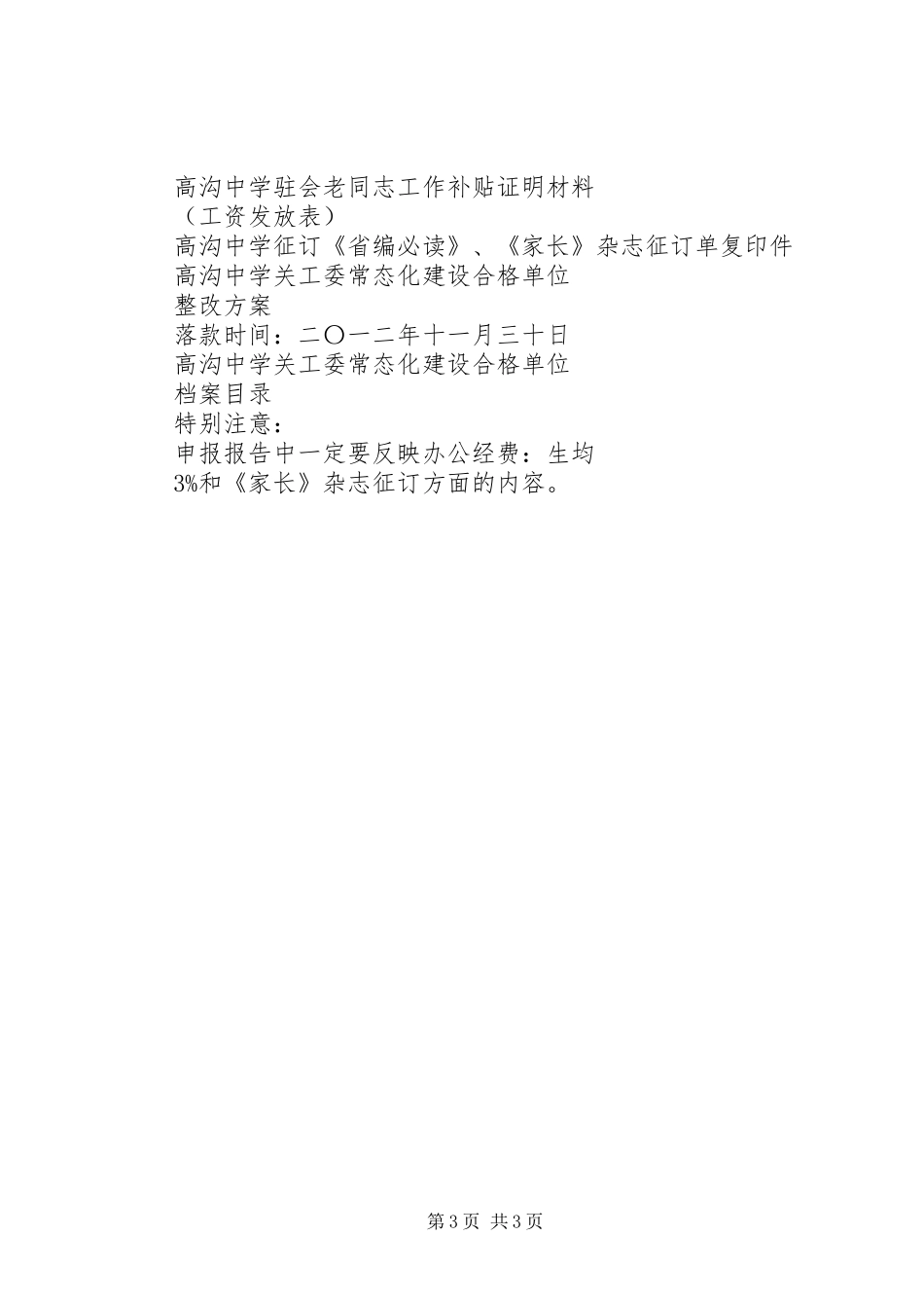 纪家楼小学关工委常态化建设巩固提高创建实施方案_第3页