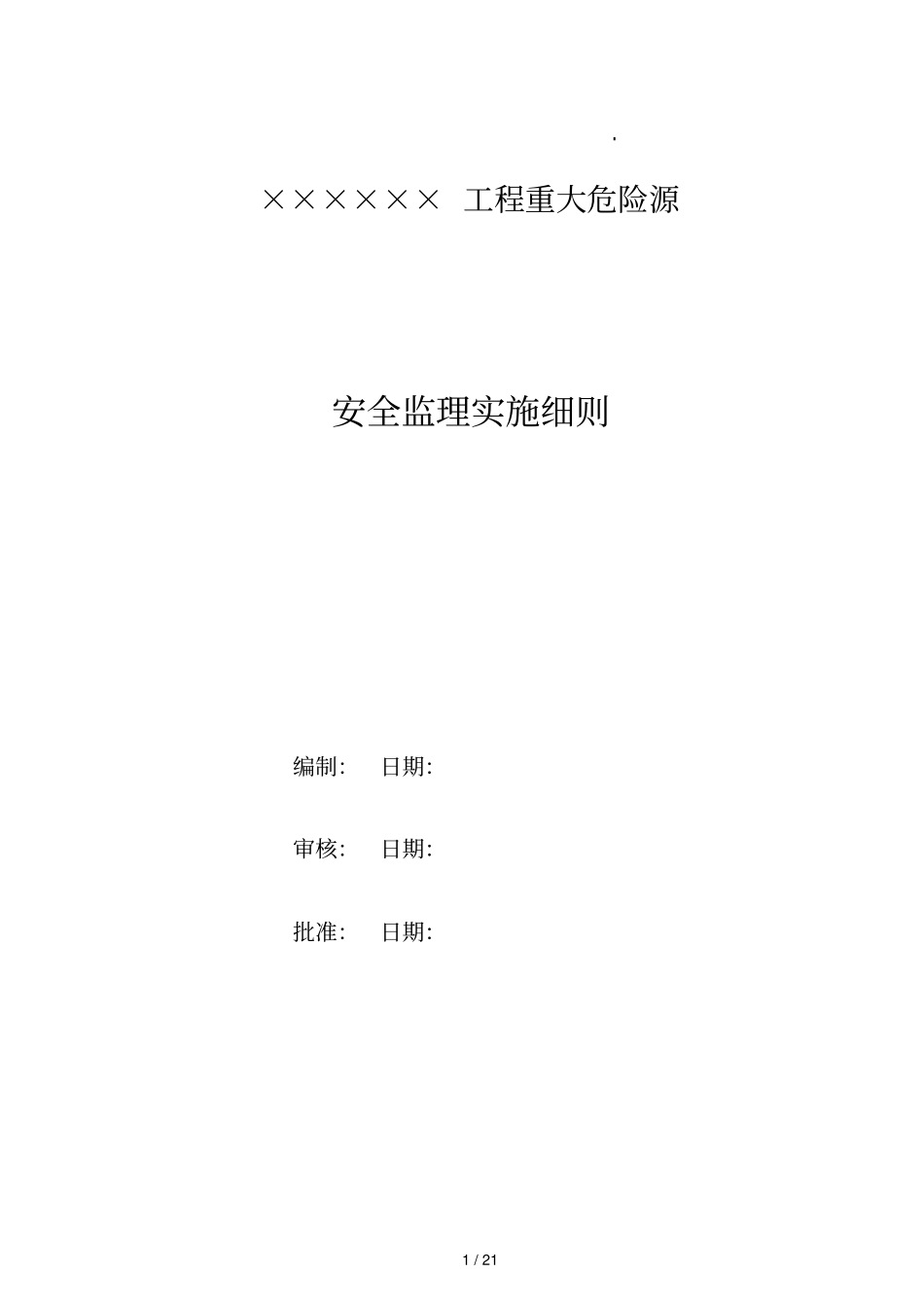 (样本)重大危险源安全监理实施细则_第2页