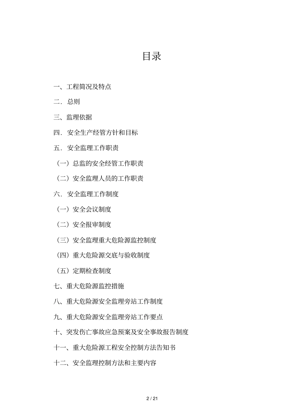 (样本)重大危险源安全监理实施细则_第3页