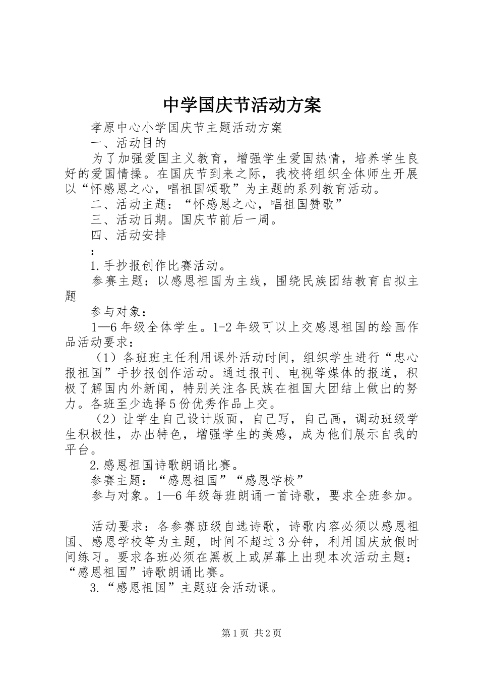 中学国庆节活动实施方案_第1页