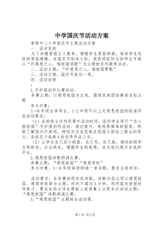 中学国庆节活动实施方案