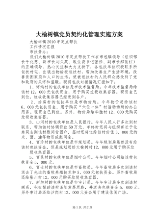 大榆树镇党员契约化管理方案