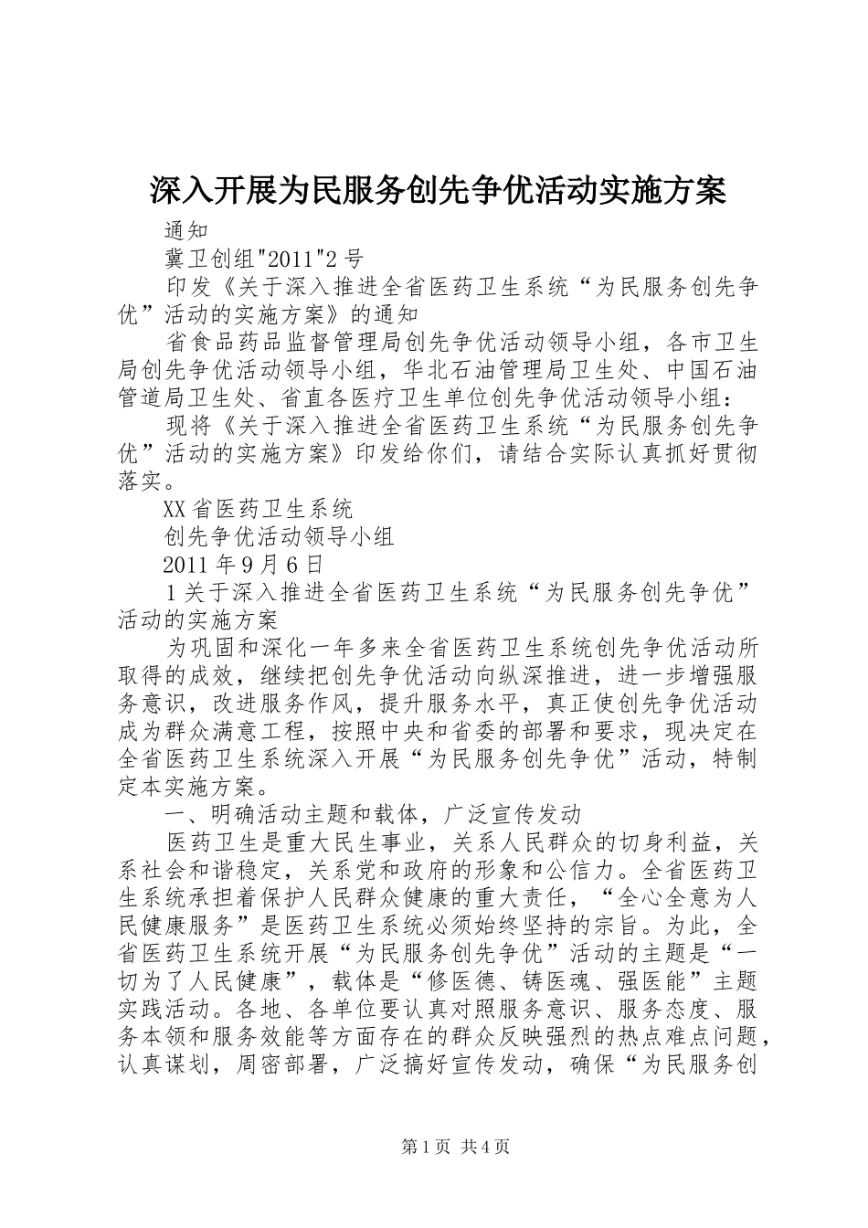 深入开展为民服务创先争优活动方案_第1页