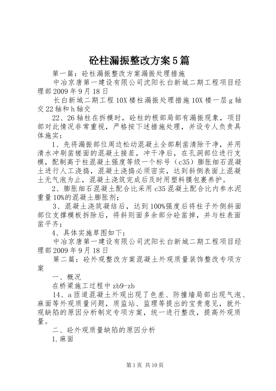 砼柱漏振整改实施方案5篇_第1页