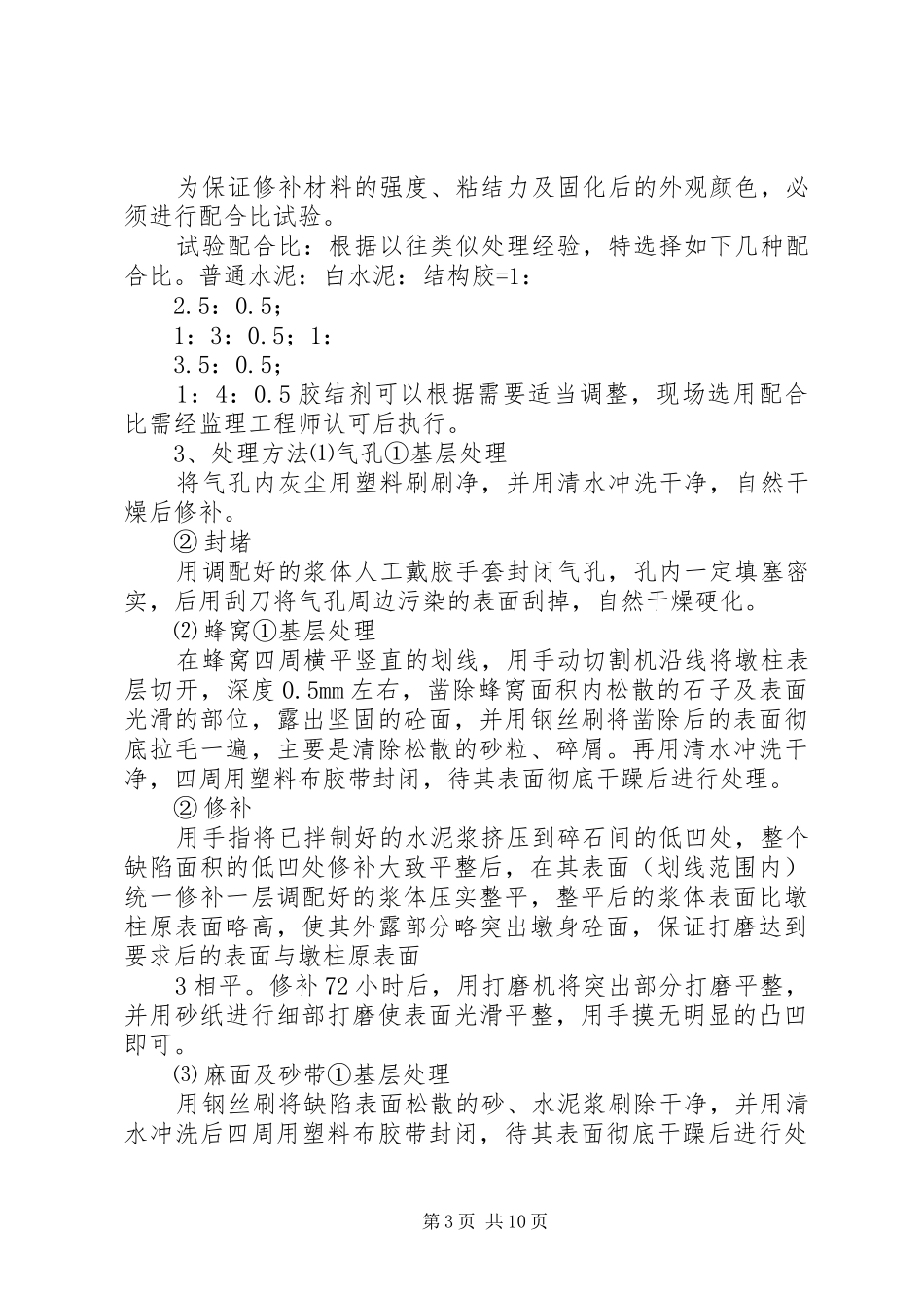 砼柱漏振整改实施方案5篇_第3页