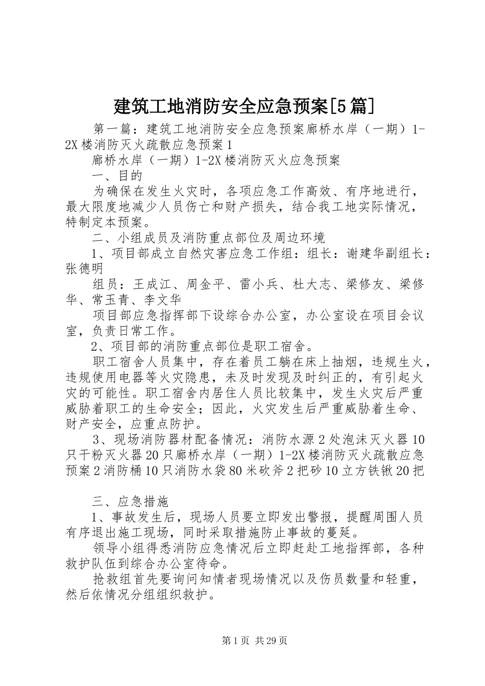 建筑工地消防安全应急处理预案[5篇]_第1页
