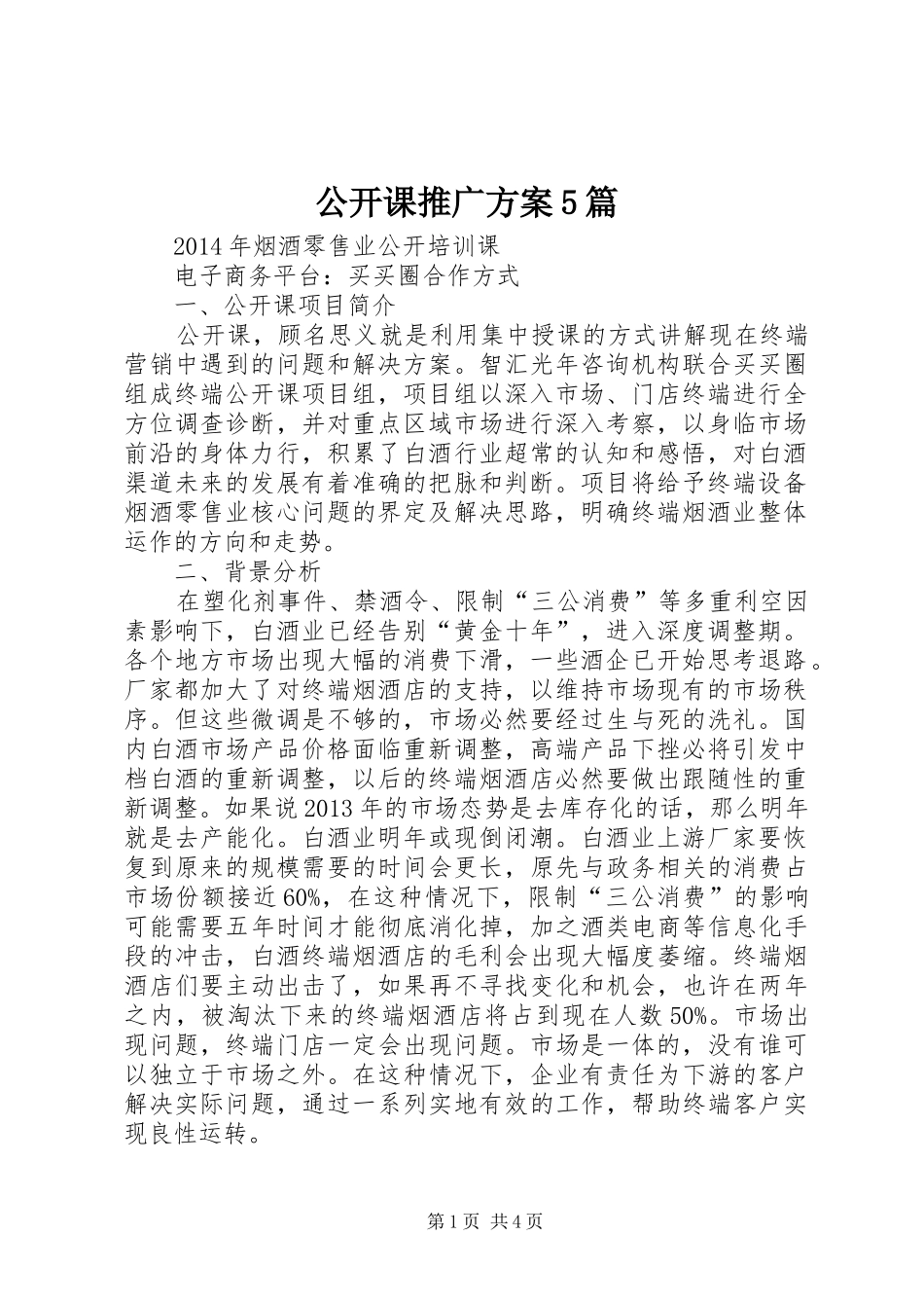 公开课推广实施方案5篇_第1页