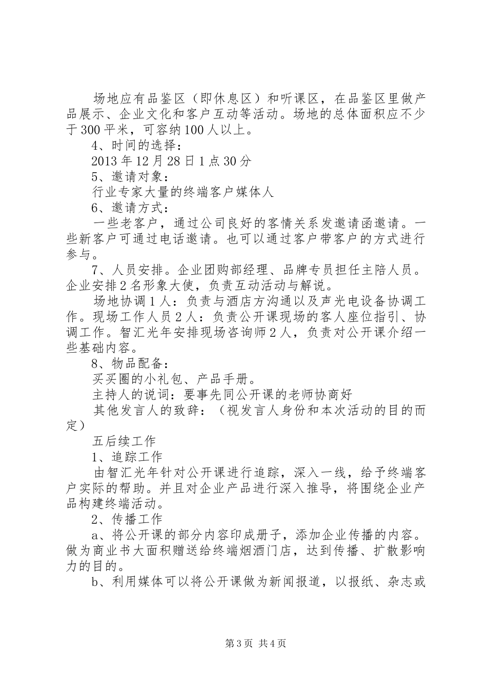 公开课推广实施方案5篇_第3页