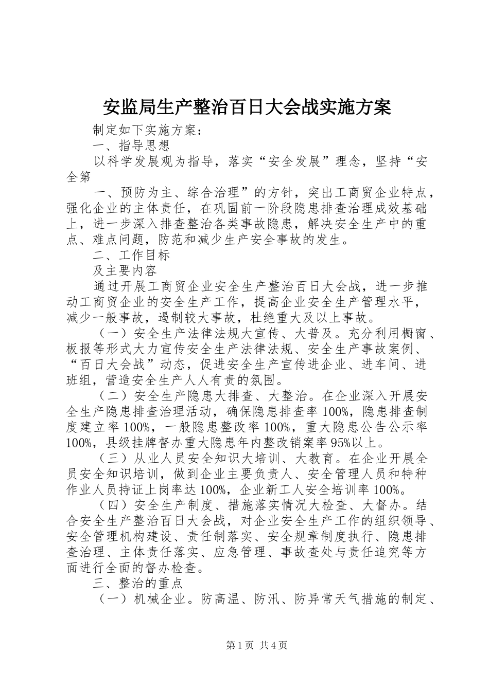 安监局生产整治百日大会战方案_第1页