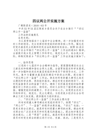 四议两公开方案