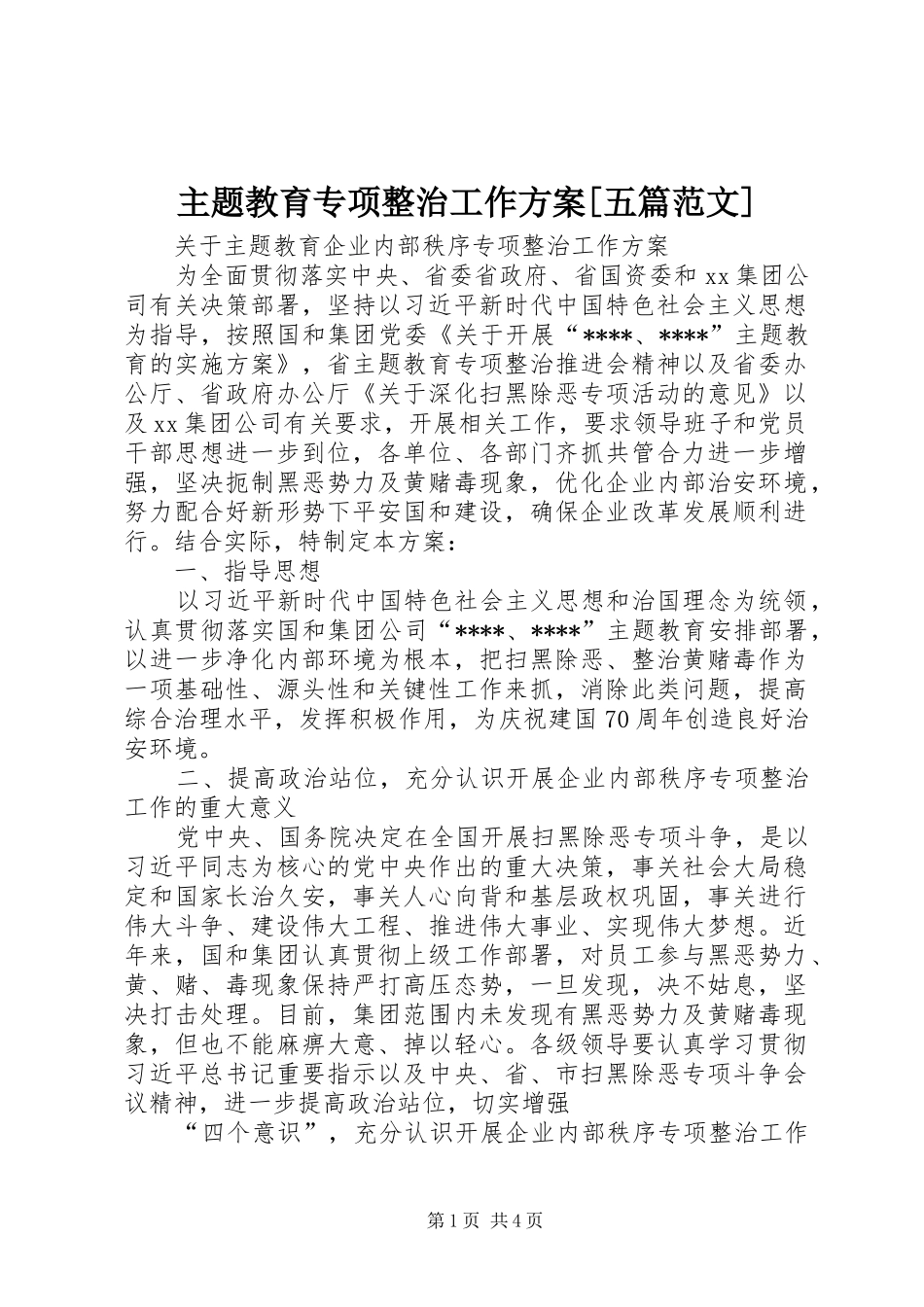 主题教育专项整治工作实施方案[五篇范文]_第1页